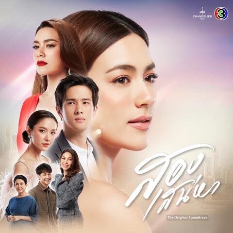 เพลงประกอบละคร สองเสน่หา