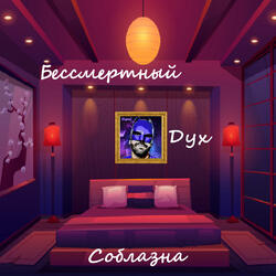 Бессмертный дух соблазна
