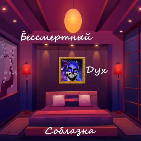Бессмертный дух соблазна