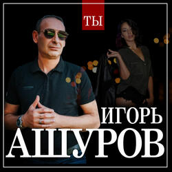 Ты