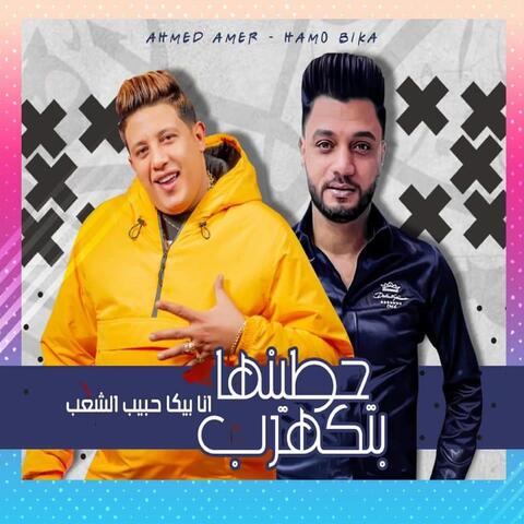 حطينها بتكهرب