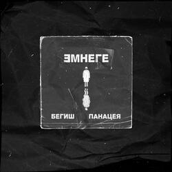 Эмнеге
