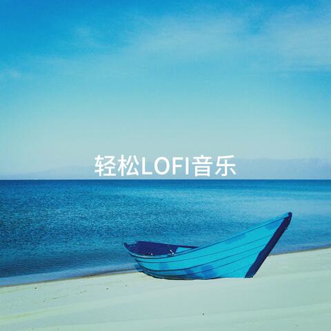 轻松LoFi音乐