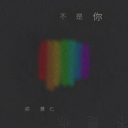 不是你
