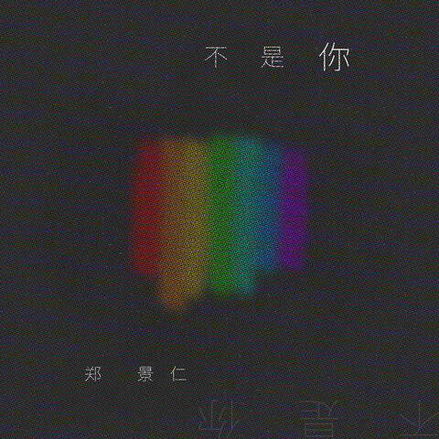 不是你