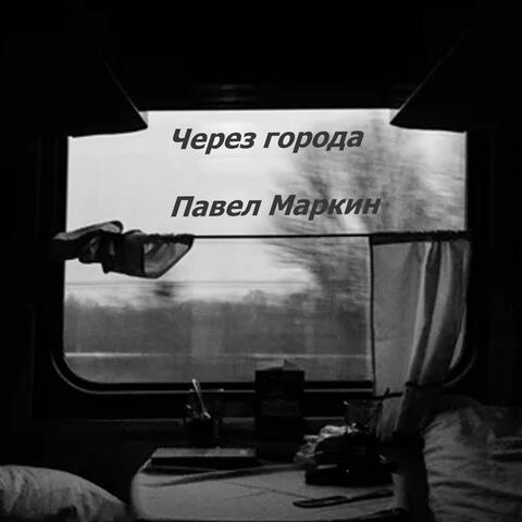 Через города