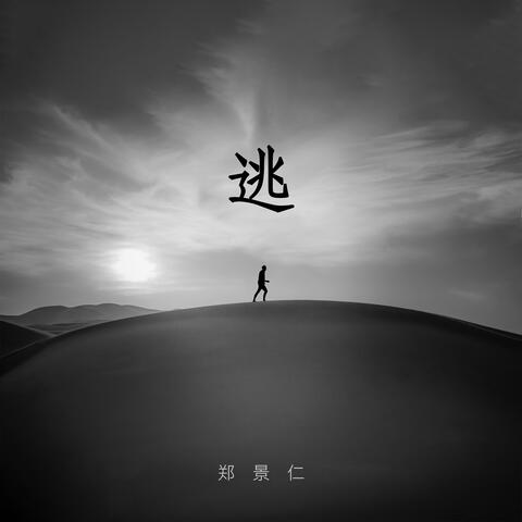 逃