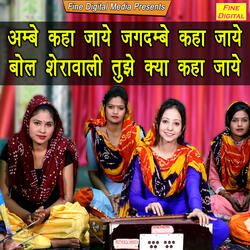 Ambe Kaha Jaye Jagdambe Kaha Jaye Bol Sherawali Tujhe Kya Kaha Jaye