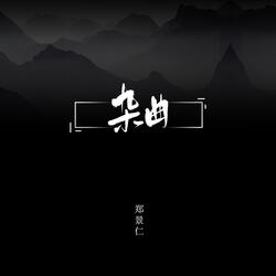 杂曲