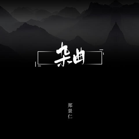 杂曲