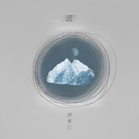 谎