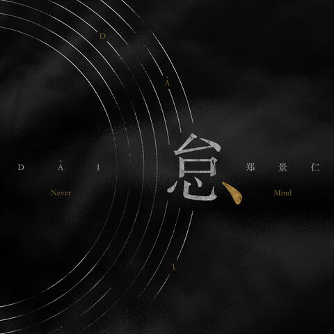 怠