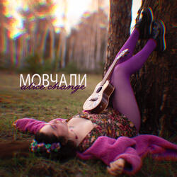 Мовчали