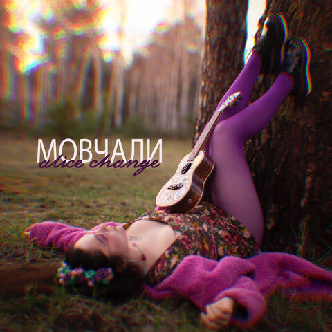 Мовчали