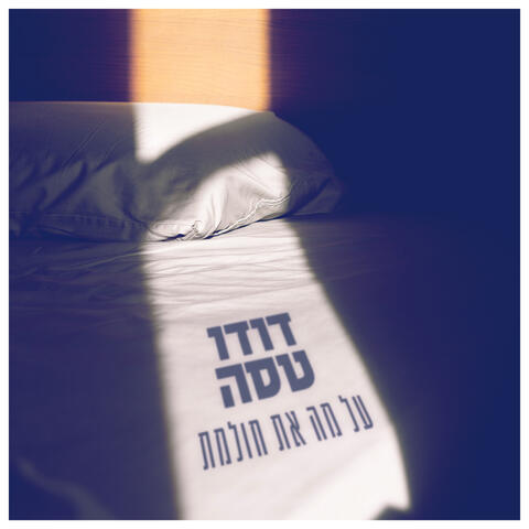 על מה את חולמת