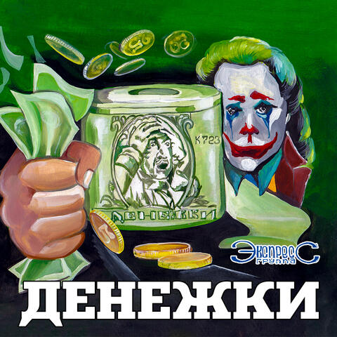 Денежки