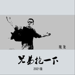 兄弟抱一下
