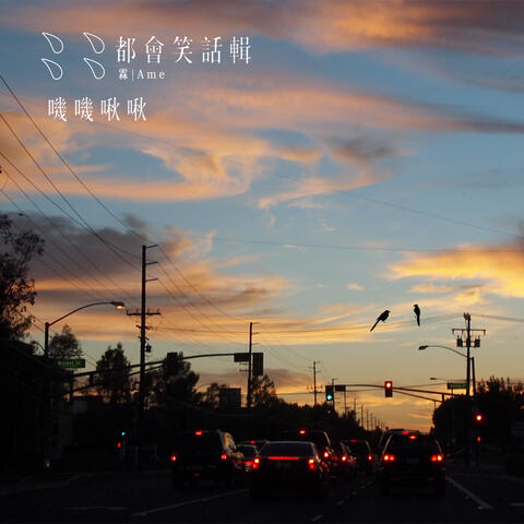 嘰嘰啾啾