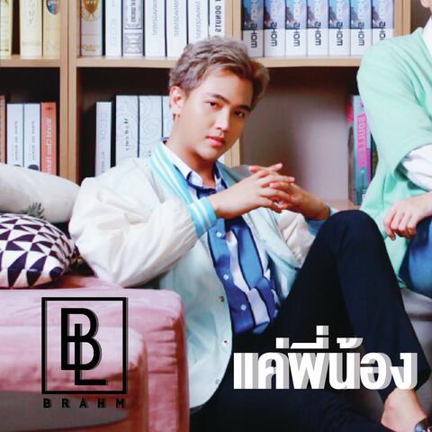 แค่พี่น้อง