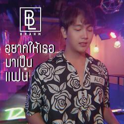 อยากให้เธอมาเป็นแฟน