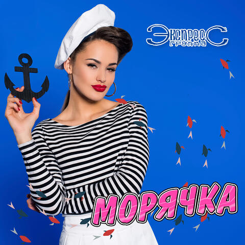 Морячка