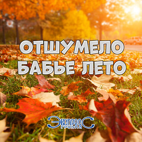 Отшумело бабье лето