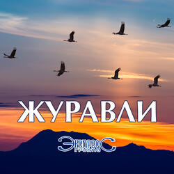 Журавли