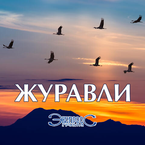 Журавли