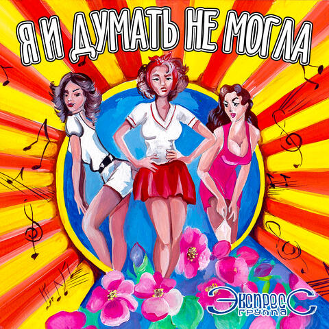 Я и думать не могла