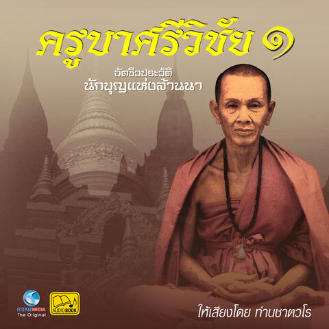 หนังสือเสียง ครูบาศรีวิชัย อัตชีวประวัติ ชุด 1
