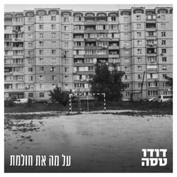 על מה את חולמת
