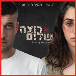 רוצה שלום