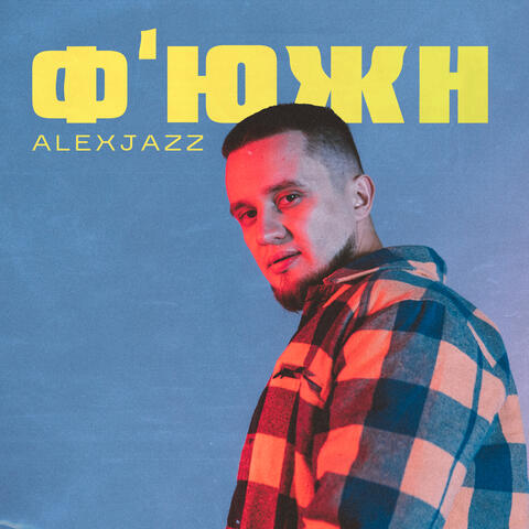 Ф'южн