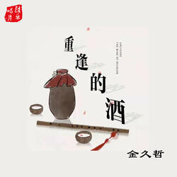 重逢的酒
