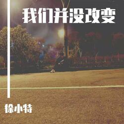 我们并没有改变