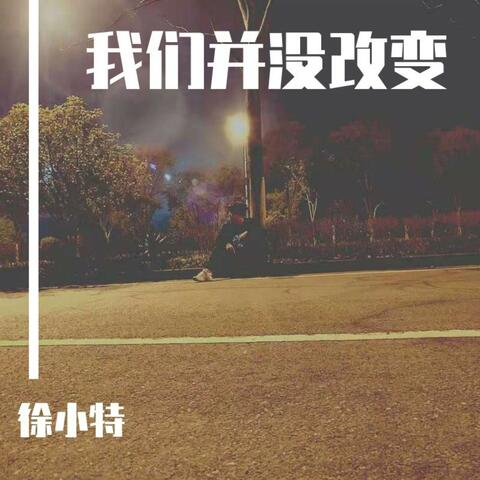 我们并没有改变