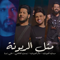 مثل الربونة