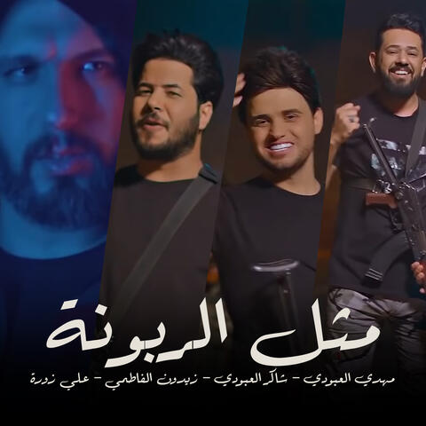 مثل الربونة