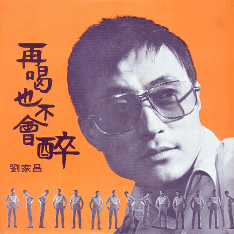 再喝也不會醉