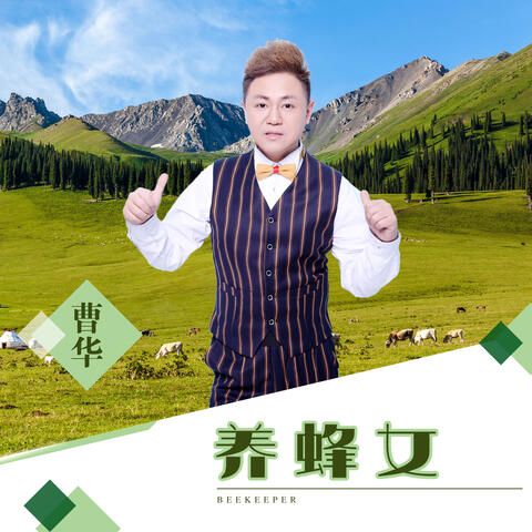 养蜂女