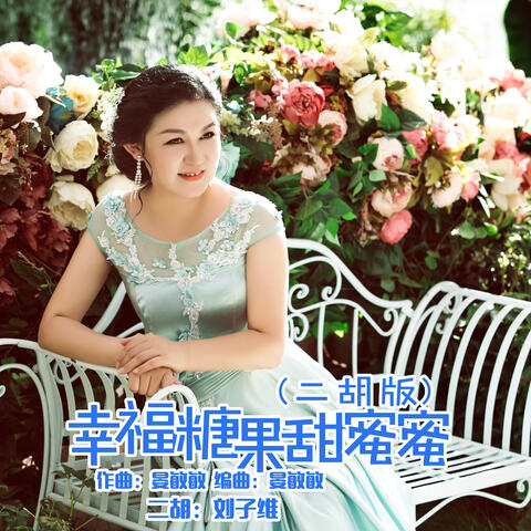 幸福糖果甜蜜蜜
