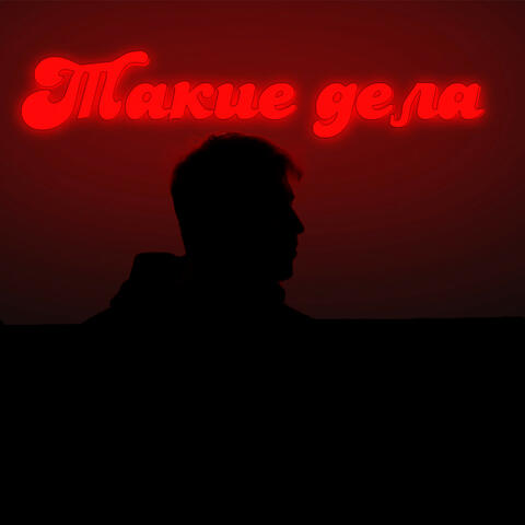 Такие дела