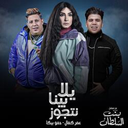 يلا بينا نتجوز