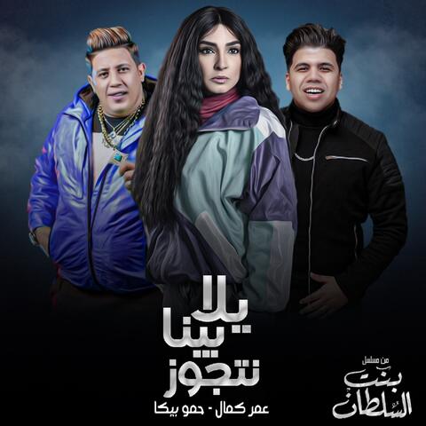يلا بينا نتجوز