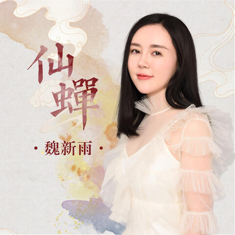 仙蝉