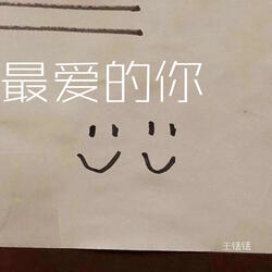 最爱的你