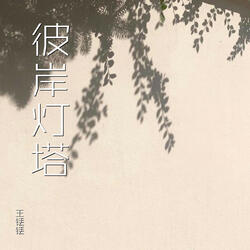 彼岸灯塔