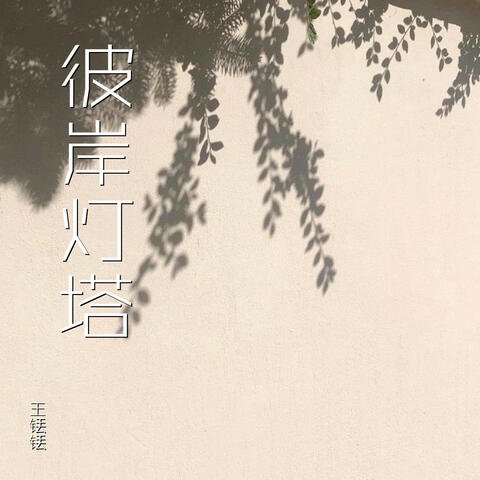 彼岸灯塔