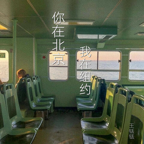 你在北京我在纽约