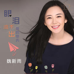 眼泪流不出我的悲伤